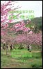 복숭아꽃은 알고 있다. 도화, 내 사랑