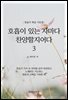 호흡이 있는 자마다 찬양할지어다 3