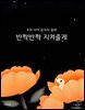 [우리 아이 잠자리 동화] 반짝반짝 지켜줄게