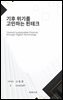 기후위기를 고민하는 핀테크