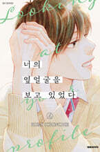 너의 옆얼굴을 보고 있었다 4