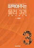 떠먹여주는 물리 3
