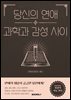 당신의 연애 과학과 감성 사이