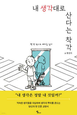 내 생각대로 산다는 착각