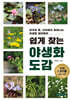 쉽게 찾는 야생화 도감