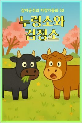 누렁소와 검정소 - 감자공주의 자장가동화 50