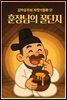 훈장님의 꿀단지 - 감자공주의 자장가동화 51
