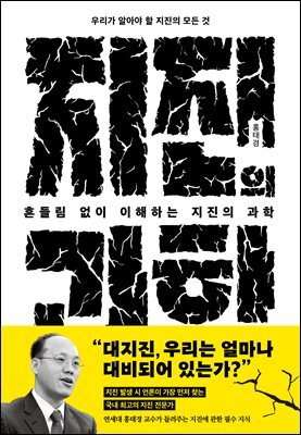 흔들림 없이 이해하는 지진의 과학