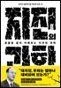 흔들림 없이 이해하는 지진의 과학
