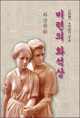 비련의 화석상 - 차상찬 [신토불이 우리문학 216]