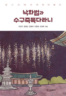 낙화법과 수구즉득다라니