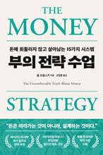 부의 전략 수업