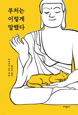 부처는 이렇게 말했다