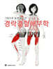 경락경혈해부학