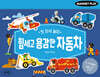 첫 자석 놀이 힘세고 용감한 자동차