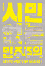 시민 없는 민주주의