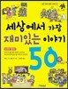 세상에서 가장 재미있는 이야기 50