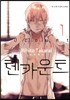 텐카운트 1