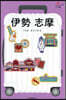 伊勢 志摩 改訂2版