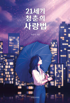 21세기 청춘의 사랑법