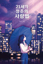 21세기 청춘의 사랑법