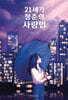 21세기 청춘의 사랑법