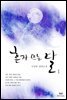 [세트] 혼자 뜨는 달 (전5권,완)