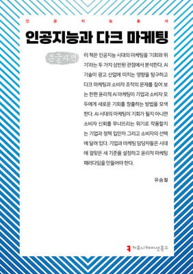 인공지능과 다크 마케팅 (큰글자책)