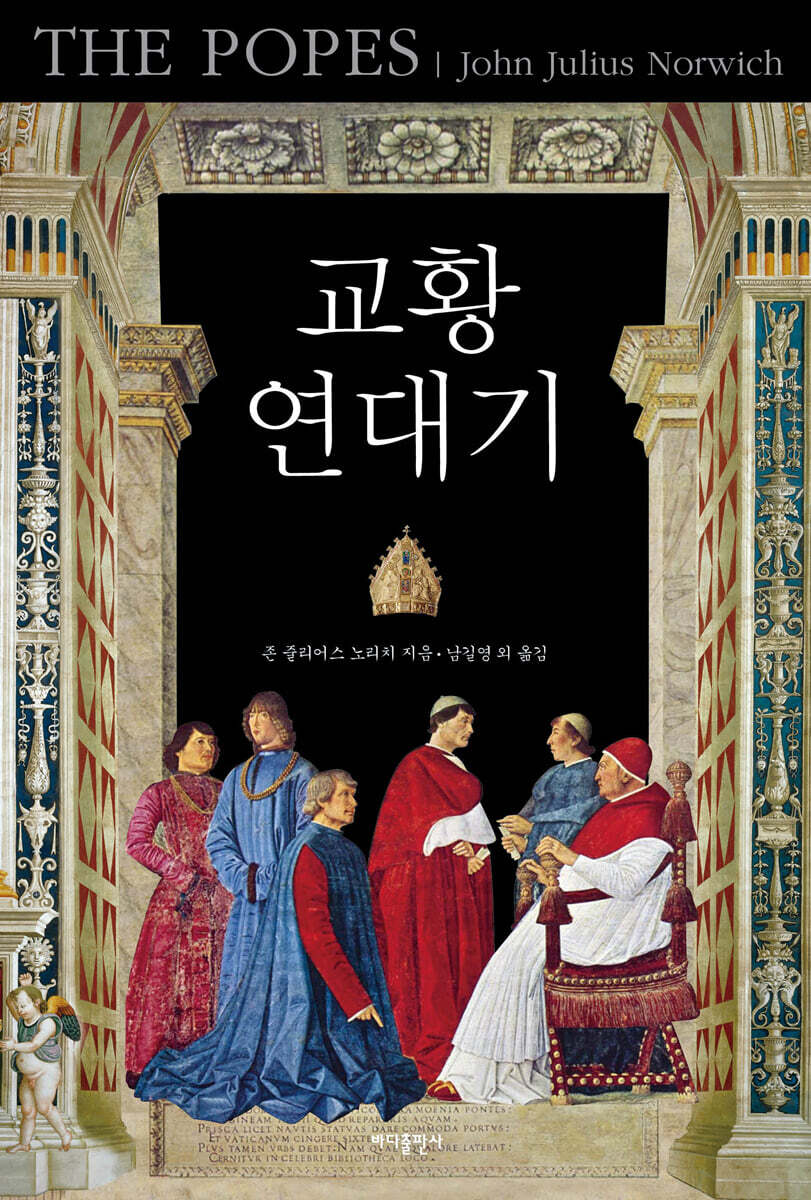 교황 연대기 (아카데미판)