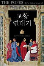 교황 연대기 (아카데미판)