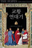 교황 연대기 (아카데미판)