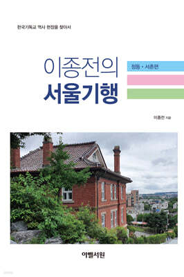 이종전의 서울기행