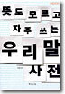뜻도 모르고 자주 쓰는 우리말 사전