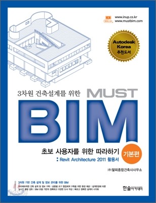 3차원 건축설계를 위한 MUST BIM 기본편