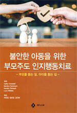 불안한 아동을 위한 부모주도 인지행동치료