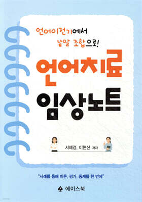 언어치료 임상노트