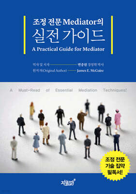 조정 전문 Mediator의 실전 가이드