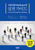 조정 전문 Mediator의 실전 가이드