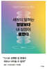 세상이 말하는 정답보다 내 심장이 옳았다