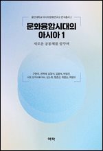 문화융합시대의 아시아 1 - 새로운 공동체를 꿈꾸며