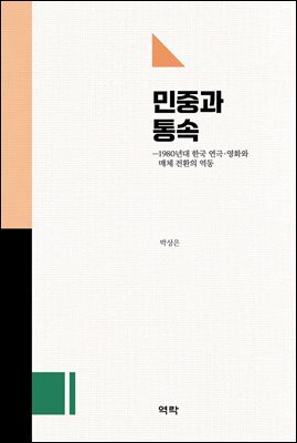 민중과 통속