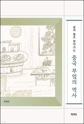 솥과 불로 찾아가는 중국 부엌의 역사