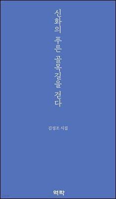 신화의 푸른 골목길을 걷다