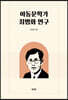 아동문학가 최병화 연구