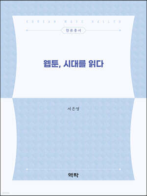 웹툰, 시대를 읽다