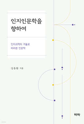 인지인문학을 향하여 - 인지과학의 거울로 바라본 인문학