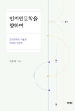 인지인문학을 향하여 - 인지과학의 거울로 바라본 인문학