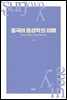 중국어 음성학의 이해