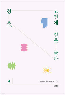 청춘, 고전에 길을 묻다 4