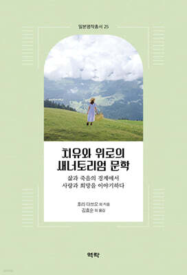 치유와 위로의 새너토리엄 문학 - 삶과 죽음의 경계에서 사랑과 희망을 이야기하다
